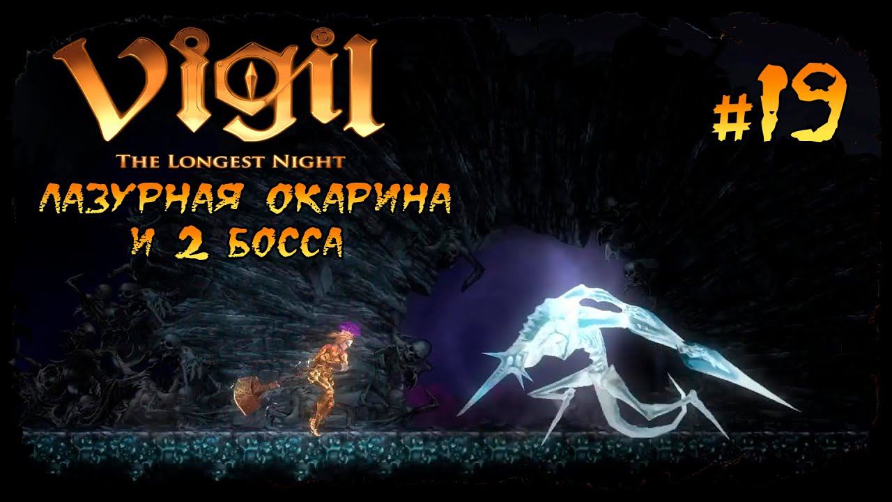 Лазурная окарина и 2 босса ★ Vigil: The Longest Night ★ Выпуск #19