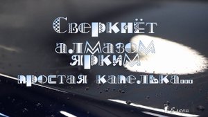 Сверкнёт алмазом ярким простая капелька*