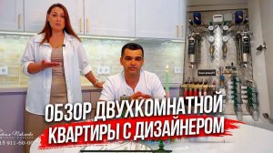 Обзор двухкомнатной квартиры с дизайнером. С надёжными инженерными системами.