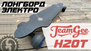 Новинка! Футуристичный электроскейт - Teamgee H20T