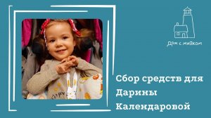 Открываем сбор средств для Календаровой Дарины