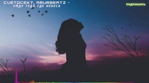 Cvetocek7, Amurbeatz - Уйду туда где небеса