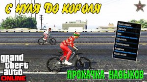С НУЛЯ ДО КОРОЛЯ В GTA ONLINE #6 ПРОКАЧИВАЕМ НАВЫКИ НА 100%