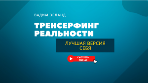 Вы гораздо лучше чем о себе думаете. Вадим Зеланд. Трансерфинг Реальности.