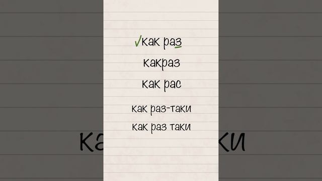Как раз? Какраз? Как рас? Давайте разберёмся вместе. #Shorts #русскийязык #егэ #огэ #русский