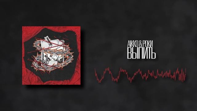 роки, aikko - выпить смотреть онлайн