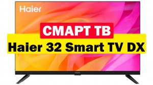 Телевизор Haier 32 Smart TV DX