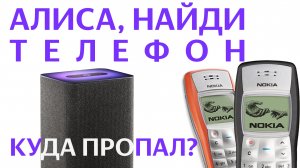 Яндекс Алиса НАЙДИ ТЕЛЕФОН НОВАЯ УДОБНАЯ ФУНКЦИЯ как найти телефон по номеру