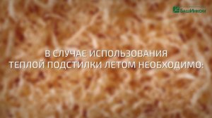 Вместо запаха и грязи тепло и комфортно Применяем Лежанку Теплянку