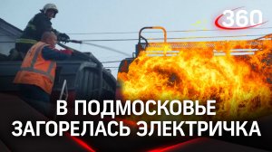 Пожар на Подсолнечной: крыша электрички могла вспыхнуть из-за короткого замыкания