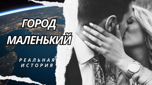 Город маленький. Истории из жизни. Аудиорассказ