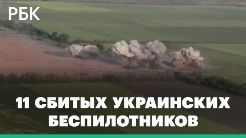 Минобороны России заявило об 11 сбитых украинских беспилотниках