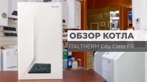 Газовый котёл Italtherm City Class FR | ОБЗОР