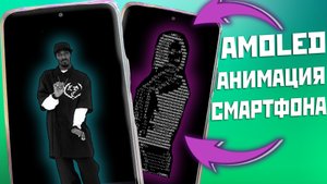 Xiaomi Realme и Oppo амолед экран | как поменять анимацию на amoled