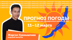Прогноз погоды от учебного бюро погоды географического факультета ИГУ на 11–12 марта