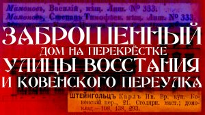 Заброшенный дом Штейнгольца на перекрёстке Ковенского переулка и улицы Восстания в Петербурге!