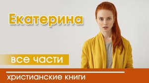 ОЧЕНЬ интересный христианский рассказ «Екатерина» все части