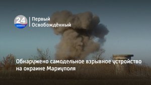 Обнаружено самодельное взрывное устройство на окраине Мариуполя