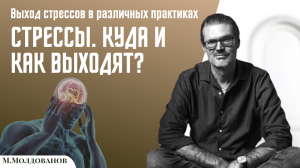Куда и как выходят стрессы