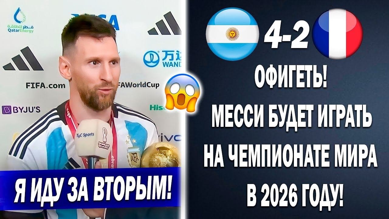 СЕНСАЦИОННОЕ ЗАЯВЛЕНИЕ МЕССИ ПОСЛЕ ФИНАЛА ЧЕМПИОНАТА МИРА 2022