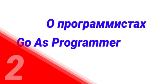 "Go as Programmer" №2. О Программистах
