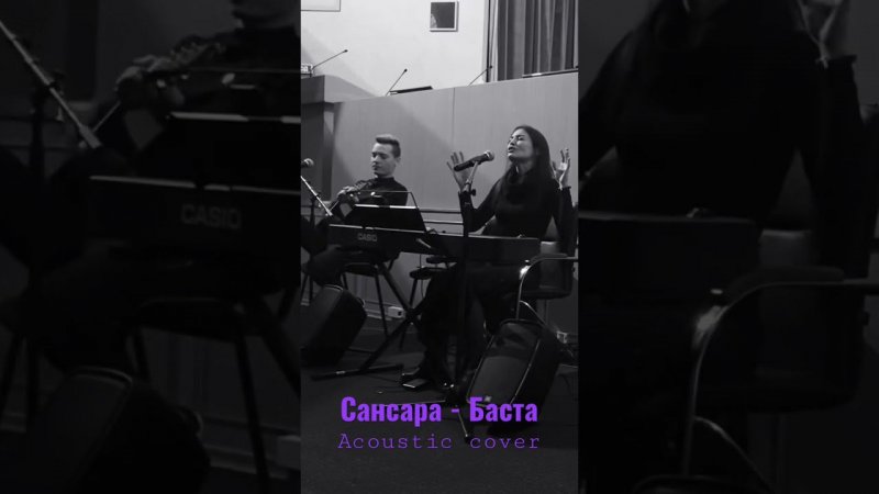 САНСАРА - Баста- Акустика #cover by Серафима