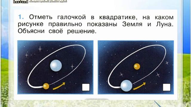 Почему бывает разной. Луна окружающий мир 1 класс. Земля и Луна 1 класс. Отметить галочкой в квадратике на каком рисунке правильно. Почему Луна бывает разной 1 класс окружающий мир.