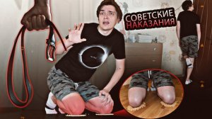 КАКОЕ ИЗ СОВЕТСКИХ НАКАЗАНИЙ ЖЁСТЧЕ? | Проверил на себе, эксперимент
