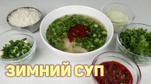 Острый согревающий КОРЕЙСКИЙ СУП! Зимний суп с говядиной