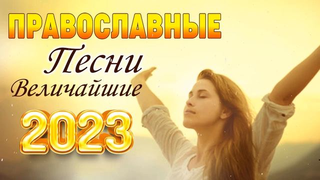 музыка хвалы и поклонения ? Лучшие песни хвалы и поклонения, христианская Музыка 2023