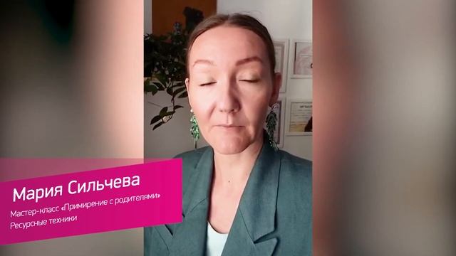 Сильчева Мария. Мастер-класс «Примирение с родителями. Ресурсные техники» смотреть онлайн