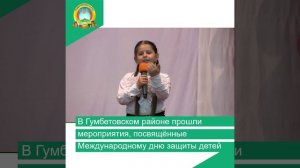 В Гумбетовском районе прошли мероприятия, посвящённые Международному дню защиты детей