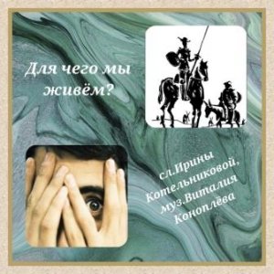 для чего мы живем песня.mp4