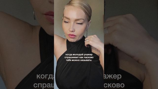 Когда у тебя молодой ухажер