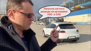 Автомойка H2O и как меня сегодня разводили на доп услуги