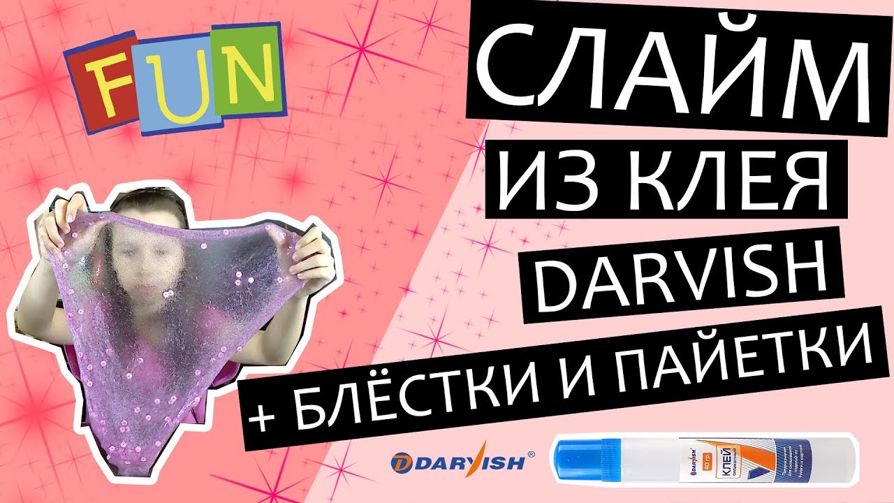 СЛАЙМ из СИЛИКАТНОГО КЛЕЯ Darvish с блестками, пайетками, зубной пастой и тетраборатом натрия.