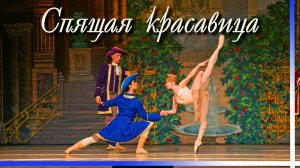 Спящая красавица  — балет П. И. Чайковского