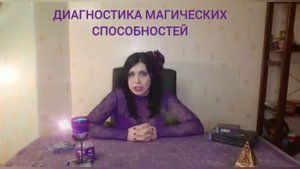ДИАГНОСТИКА МАГИЧЕСКИХ СПОСОБНОСТЕЙ
