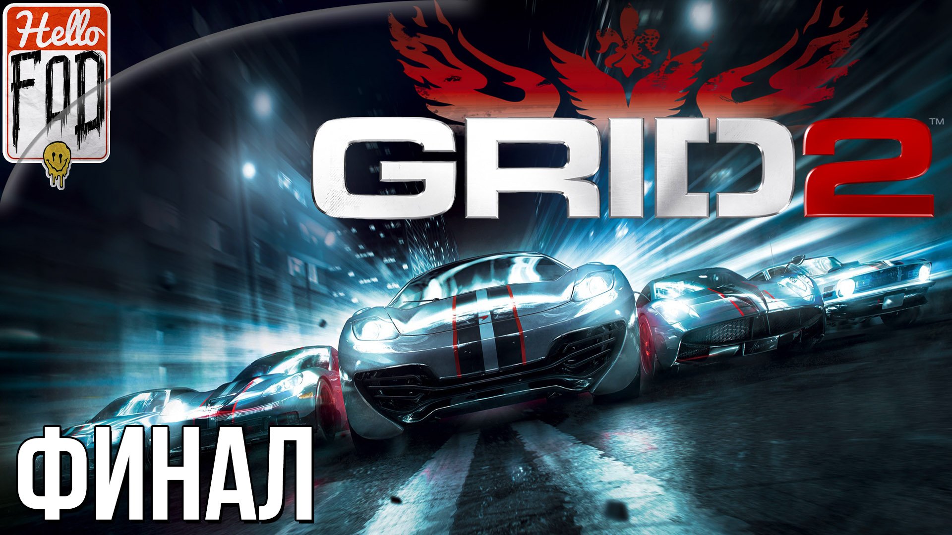 GRID 2 (Сложность: Очень тяжело) ➤ WSR World Series Сезон 5 ➤ Часть 5 ➤ Финал