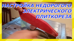 Настройка недорогого электрического плиткореза