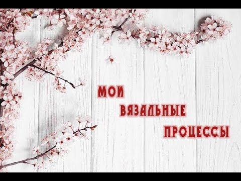 Мои вязальные процессы+анонсы будущих мастер-классов)