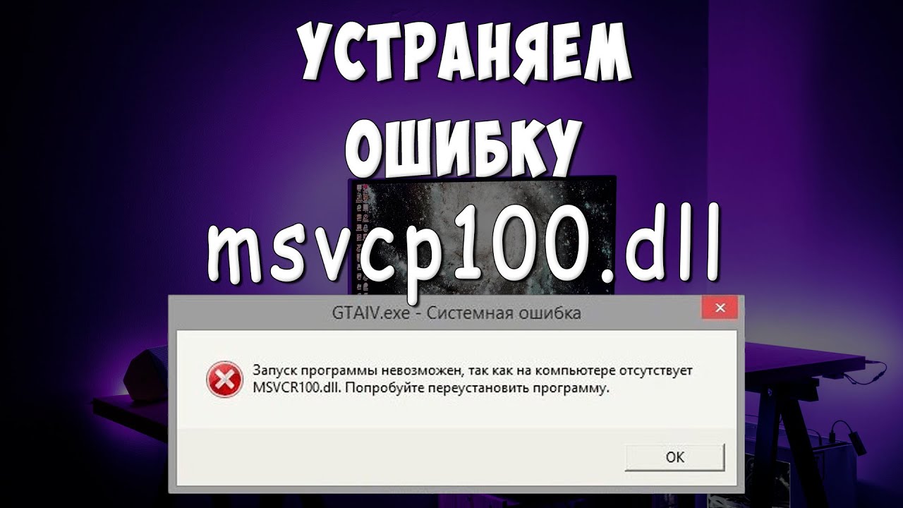Ошибка на Компьютере Отсутствует MSVCR100.dll / Не Обнаружено msvcr100, Скачать, Установить