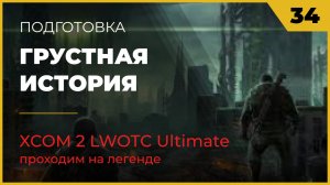 XCOM 2 LWOTC Подготовка 34 Грустная история на легенде Ultimate Mod