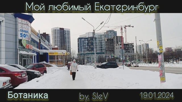 Мой любимый Екатеринбург. Район Ботаника. По дороге в Альфа-банк. смотреть онлайн