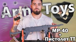 Набор резинкострелов Arma toys "В тылу врага" (пистолет ТТ, MP-40) видео обзор