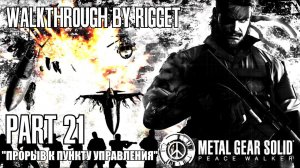 Metal Gear Solid Peace Walker Прохождение с переводом Часть 21 "Прорыв к пункту управления"