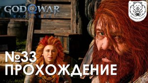 #33 God of War Рагнарёк | Собранная маска - путешествие с алкашом | Прохождение на PS5