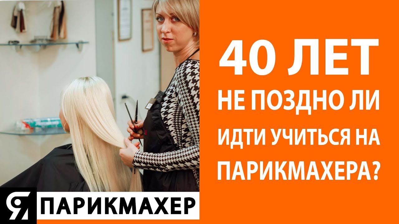 40 лет - не поздно ли идти учиться на парикмахера?