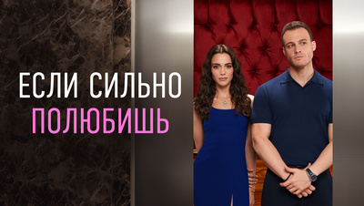 Если сильно полюбишь 7 серия | смотреть бесплатно турецкий сериал если сильно полюбишь | Анонс смотреть онлайн