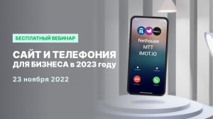 Вебинар "Сайт и телефония для бизнеса в 2023 году"